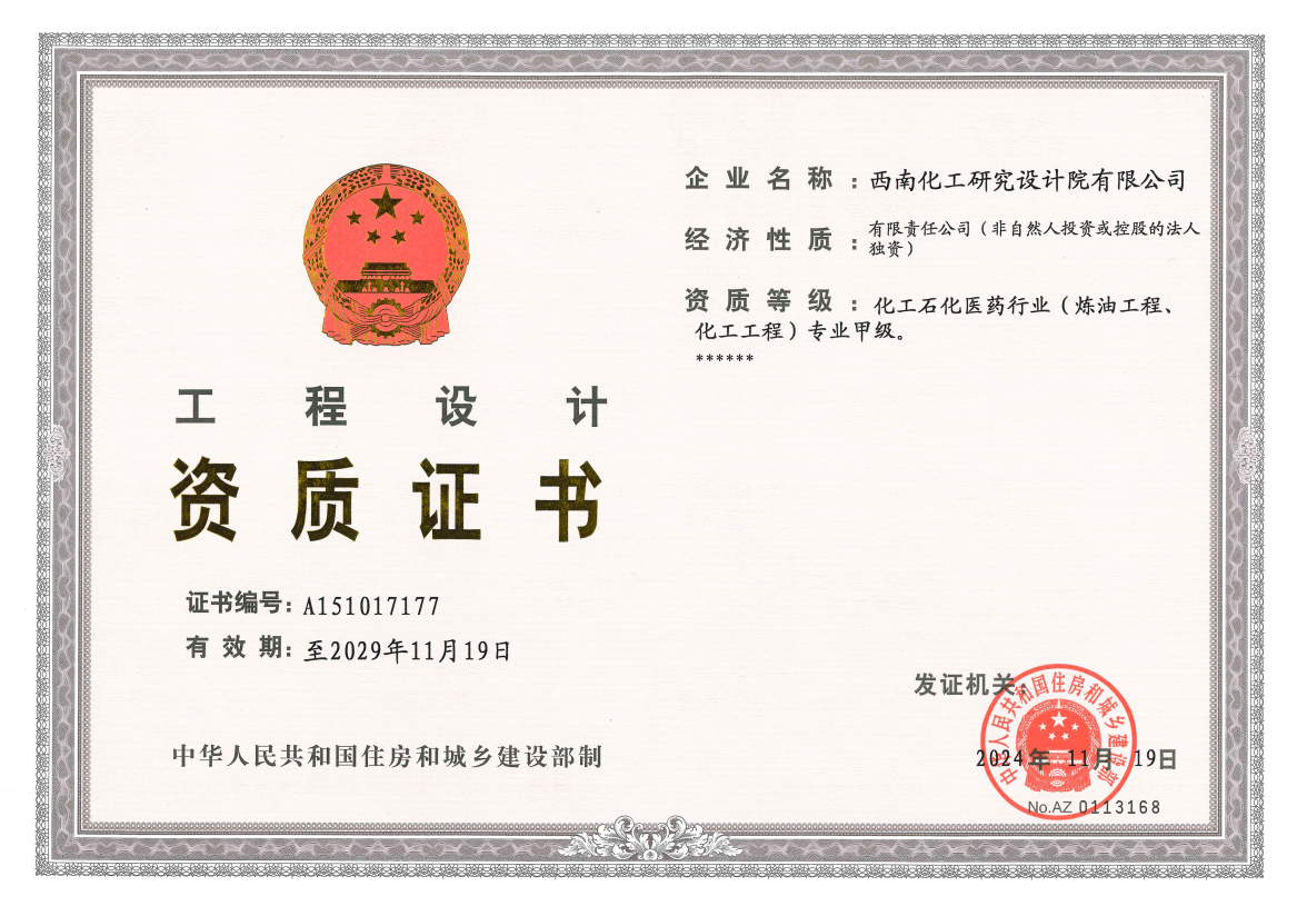 工程设计甲级资质证书