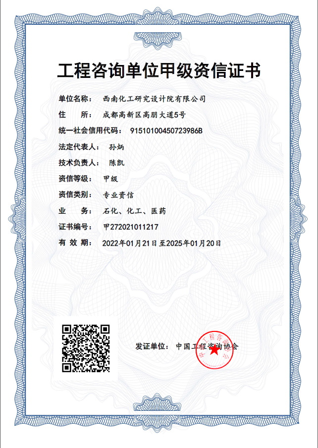 工程咨询单位甲级资信评价证书