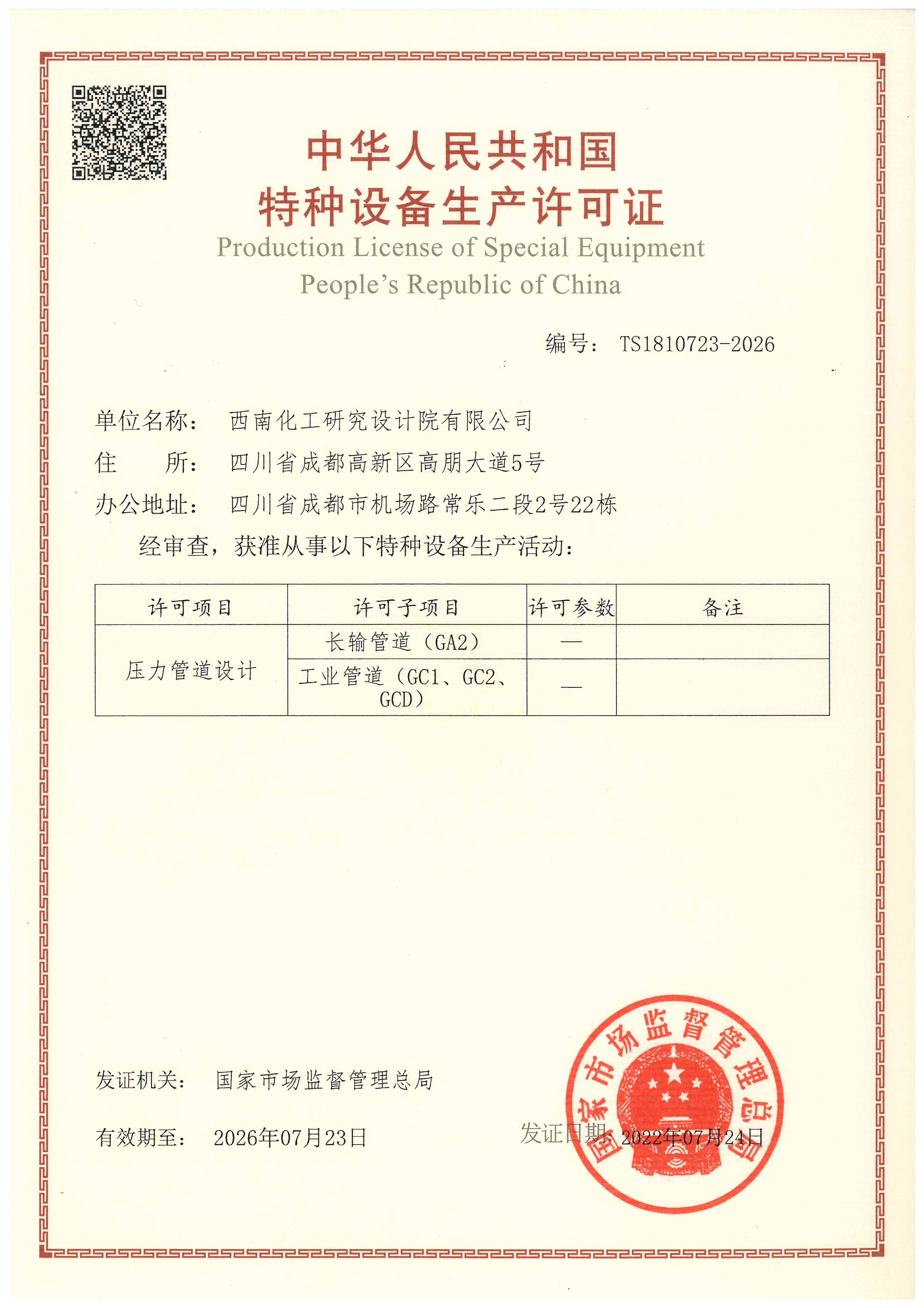 特种设备生产许可证（压力管道设计）