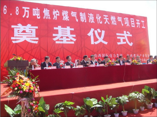 山西沁县焦炉气制液化天然气项目奠基开工。