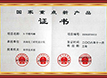 2008年国家重点新产品证书