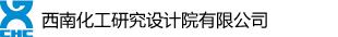 西南化工研究设计院有限公司  首　页